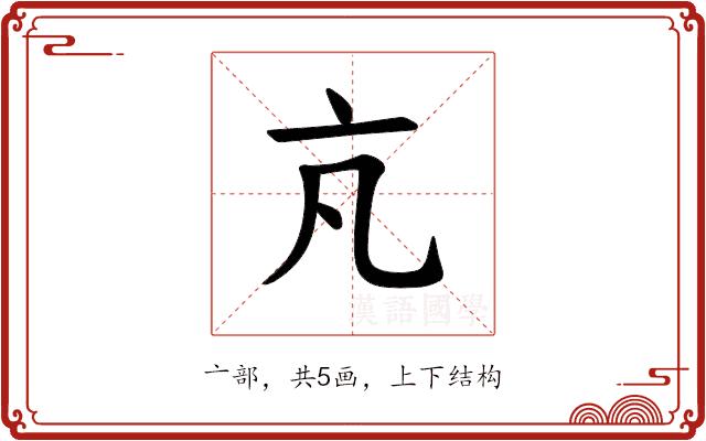 𪜠的部首