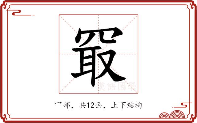 𪞔的部首