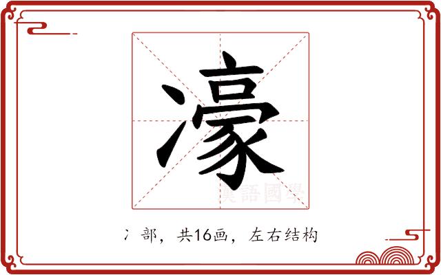 𪞯的部首