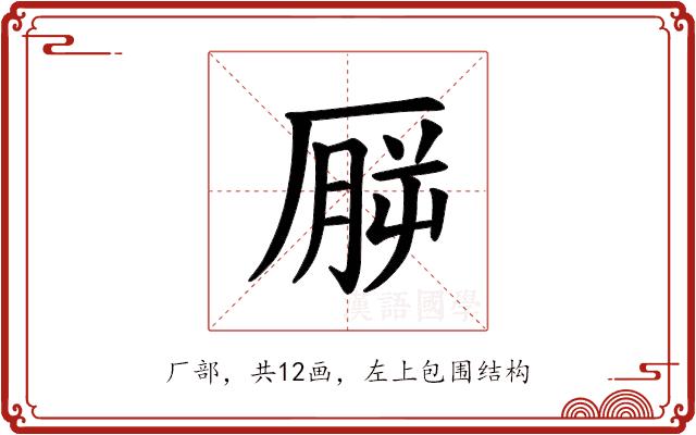 𪠒的部首