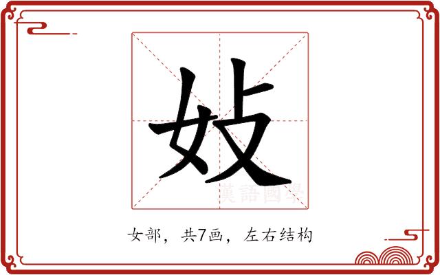 𪥩的部首图片