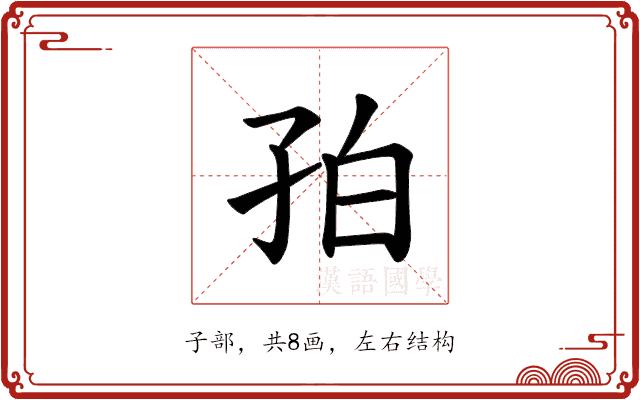 𪦺的部首