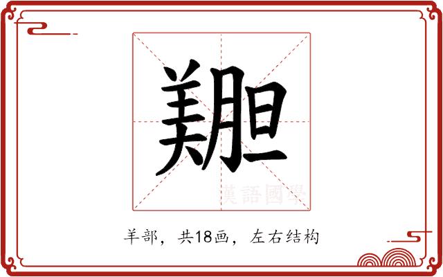 𫅝的部首