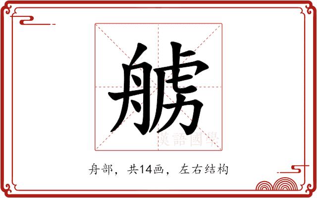 𫇛的部首图片