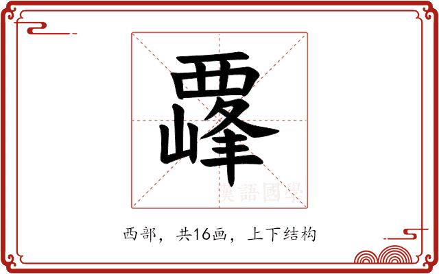 𫌛的部首