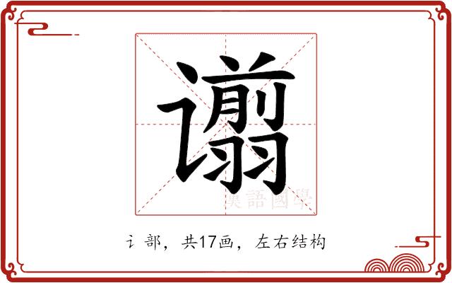 𫍿的部首