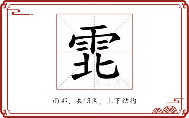 𫕡的部首