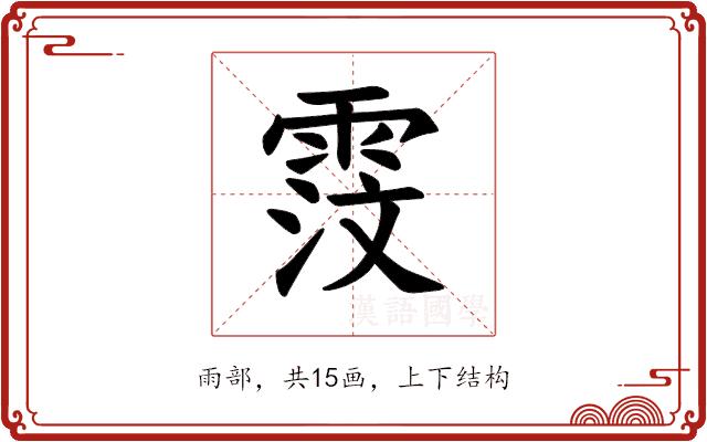 𫕦的部首