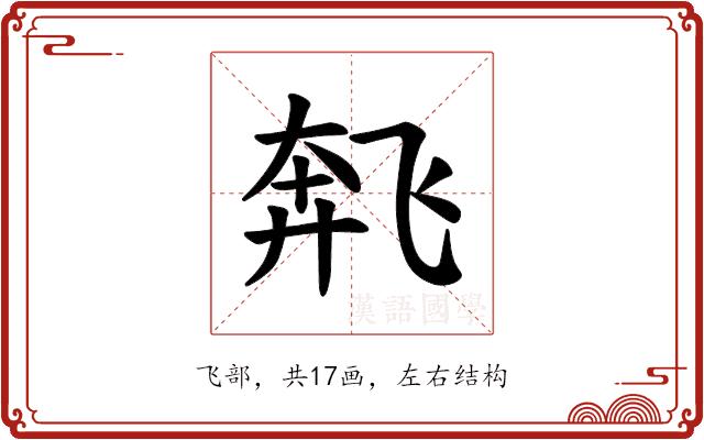 𫗌的部首