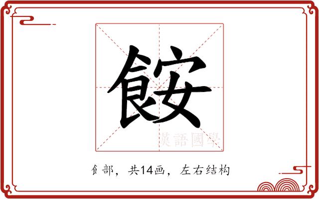 𫗒的部首