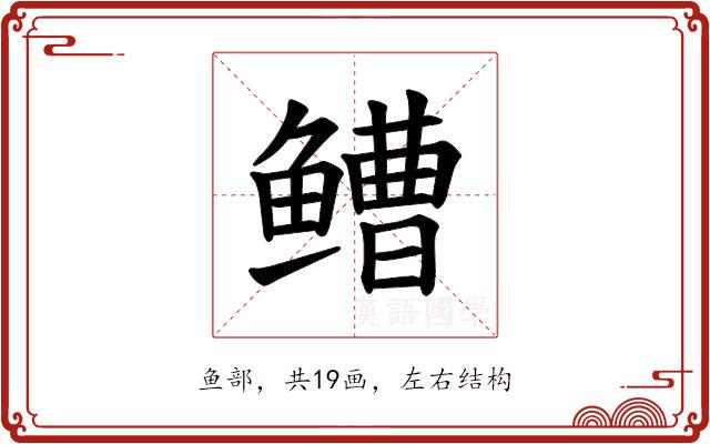 𫚧的部首
