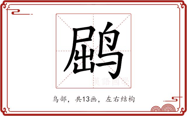 𫛵的部首图片