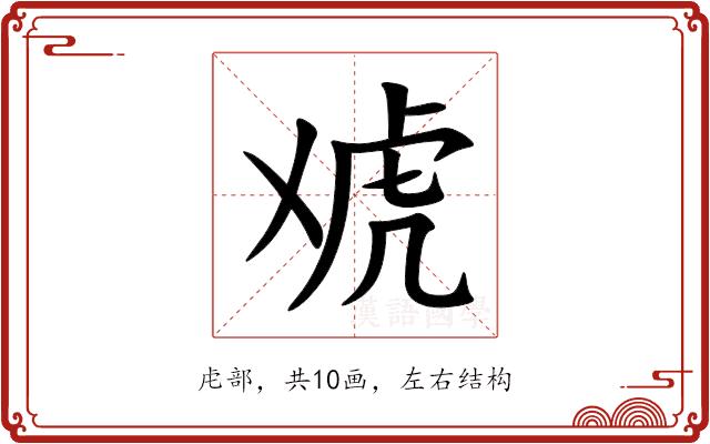 䖊的部首