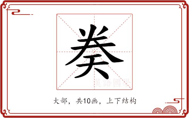𫝤的部首