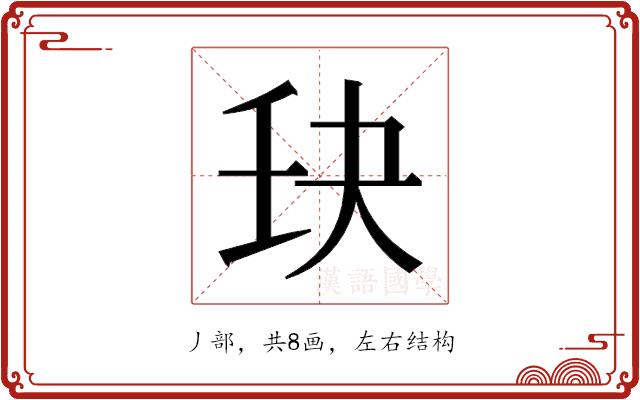 𫡘的部首