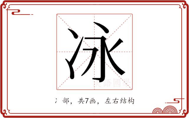 𫥆的部首