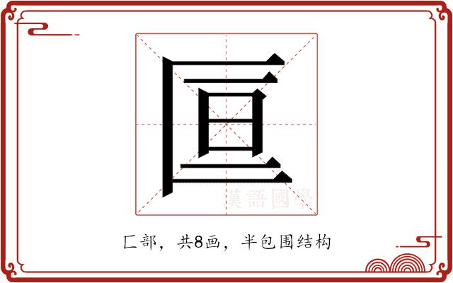 𫧑的部首