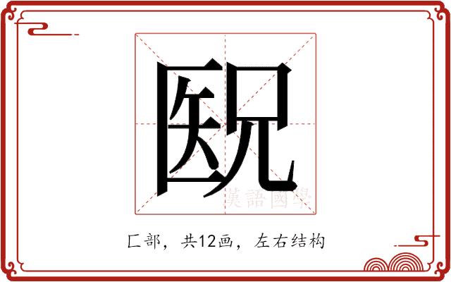 𫧕的部首