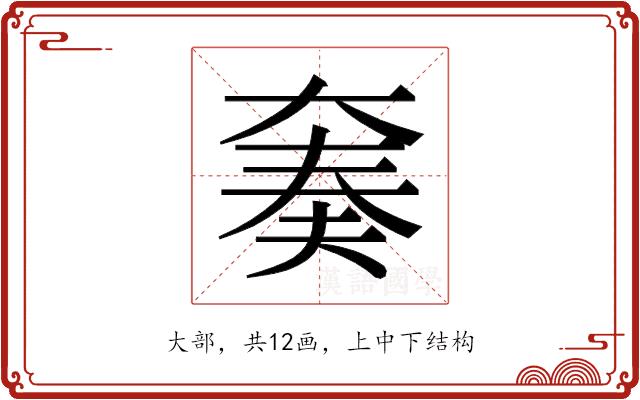 𫯪的部首