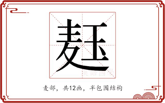 𬍞的部首