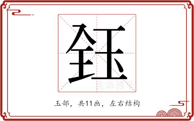 𬍟的部首