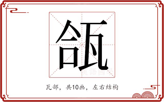 𬎪的部首