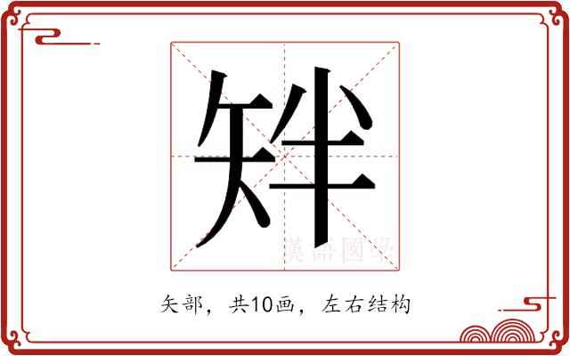 𬑰的部首