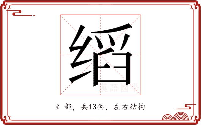 𬘺的部首