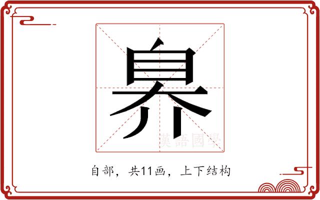 𬛬的部首图片