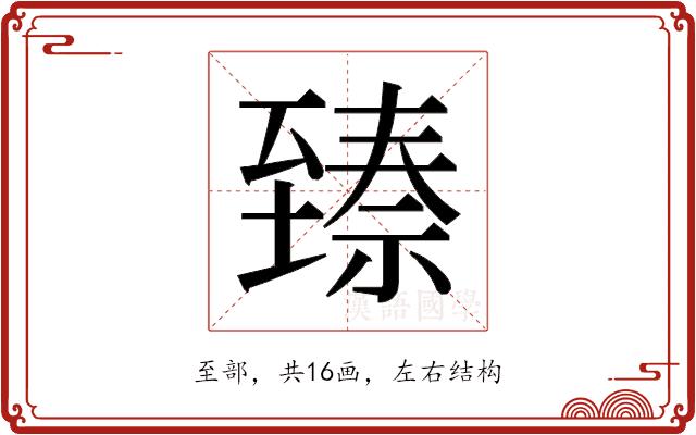 𬛵的部首