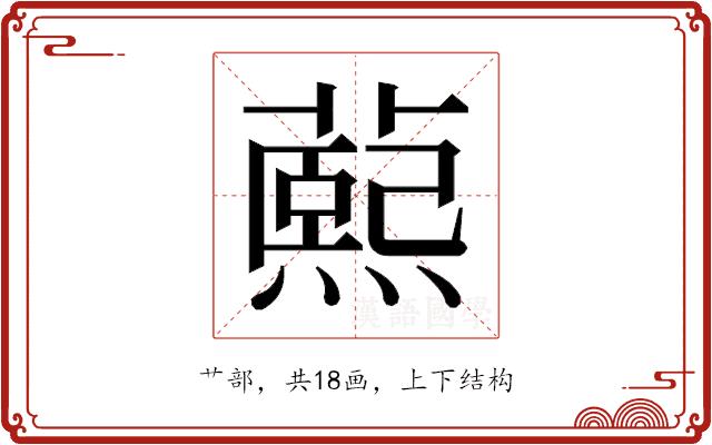 𬞭的部首图片