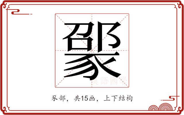 𬥃的部首