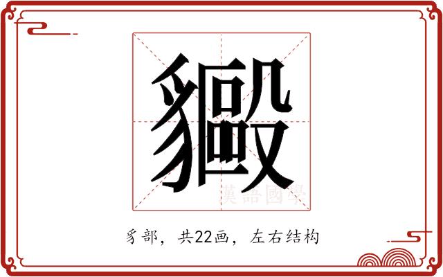 𬥍的部首