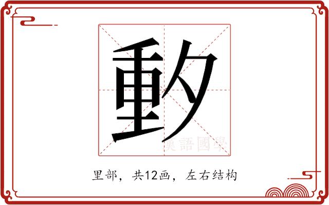 𬪼的部首