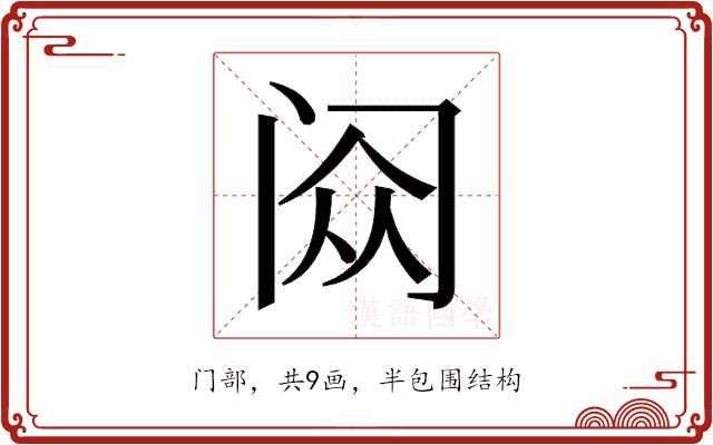𬮥的部首
