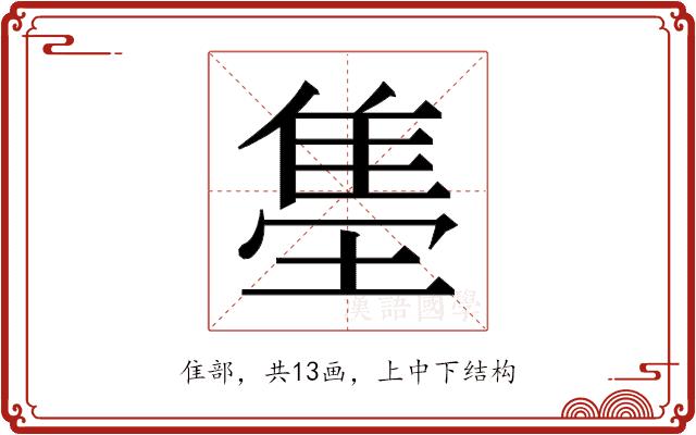 𬯫的部首