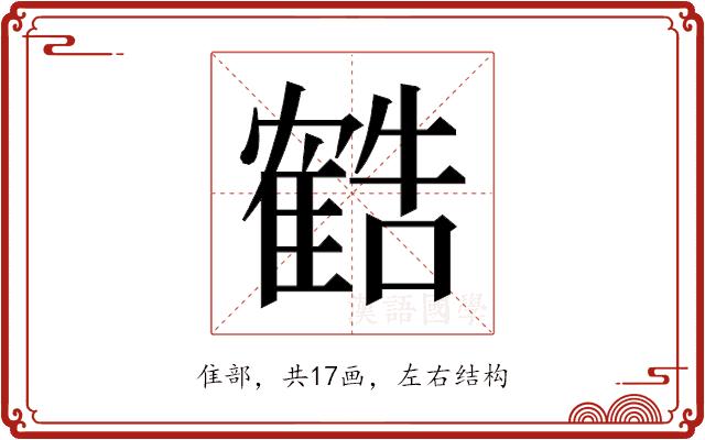 𬯱的部首