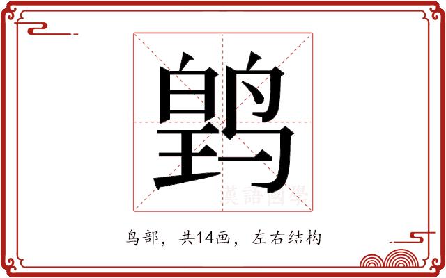 𬸛的部首