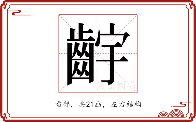 𬹷的部首