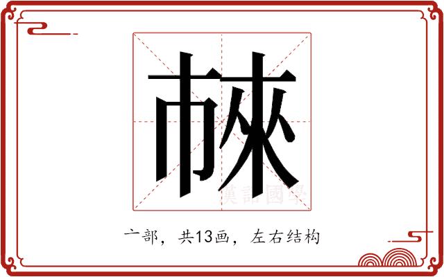 𬽖的部首