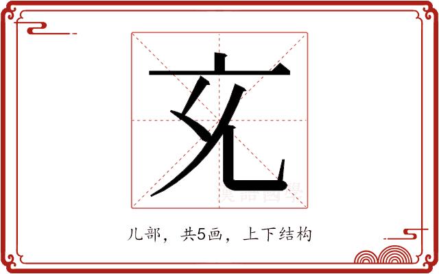 𭀚的部首