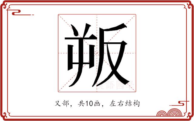𭆯的部首图片