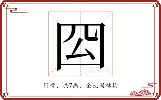 𭍛的部首