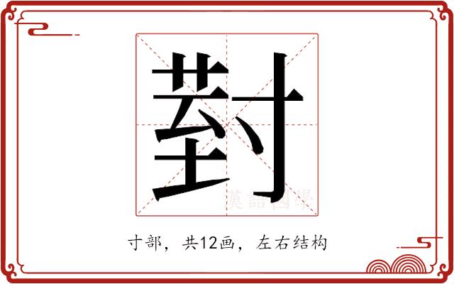 𭔹的部首