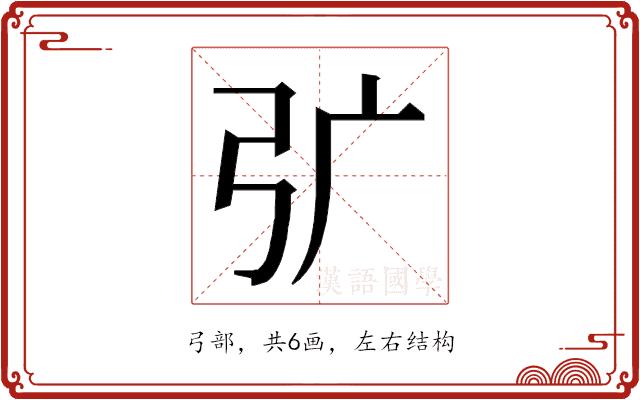 𭚦的部首