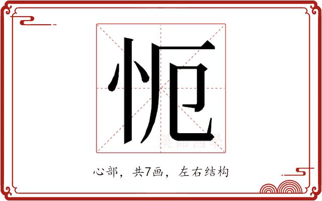 𭜒的部首