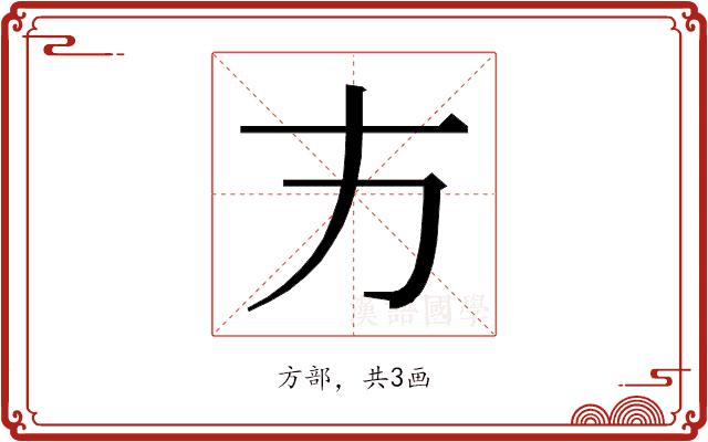 𭤧的部首