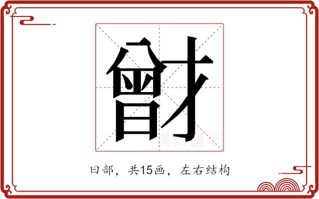 𭨟的部首图片