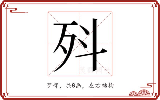 𭮃的部首