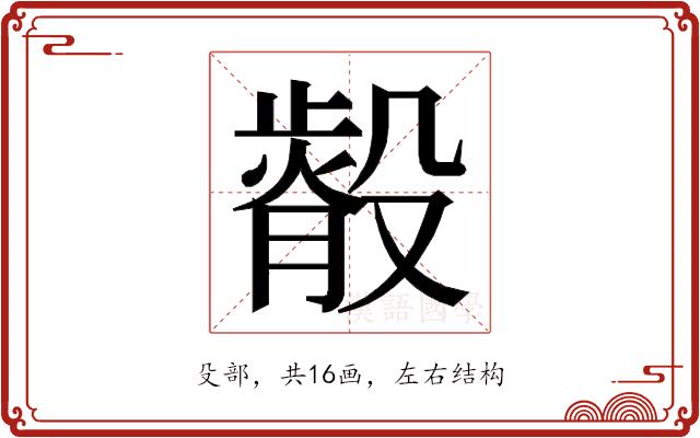 𭮿的部首